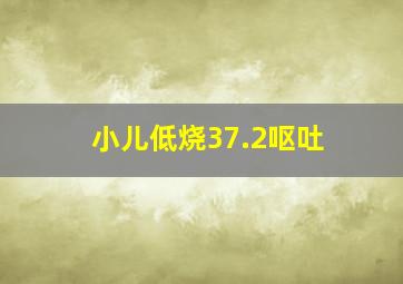 小儿低烧37.2呕吐