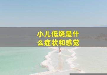 小儿低烧是什么症状和感觉