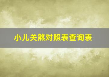 小儿关煞对照表查询表