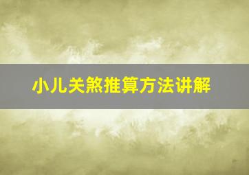 小儿关煞推算方法讲解