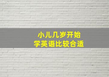 小儿几岁开始学英语比较合适