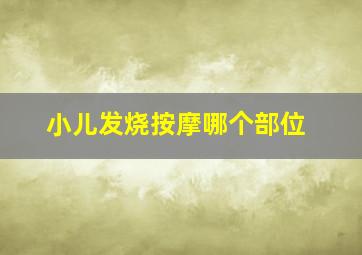 小儿发烧按摩哪个部位