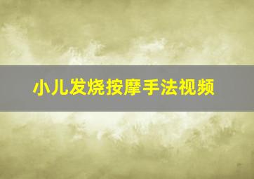 小儿发烧按摩手法视频