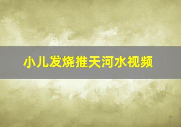 小儿发烧推天河水视频