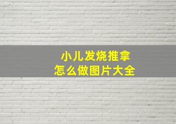 小儿发烧推拿怎么做图片大全