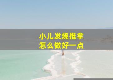 小儿发烧推拿怎么做好一点