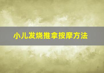 小儿发烧推拿按摩方法