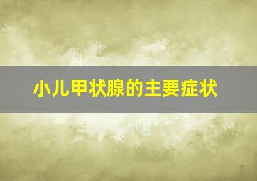 小儿甲状腺的主要症状