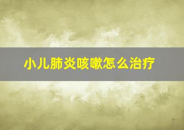 小儿肺炎咳嗽怎么治疗