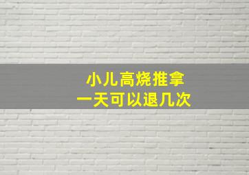 小儿高烧推拿一天可以退几次