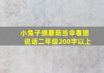 小兔子摘蘑菇当伞看图说话二年级200字以上