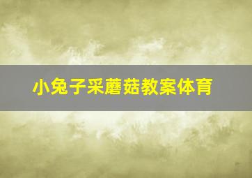 小兔子采蘑菇教案体育