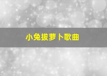 小兔拔萝卜歌曲