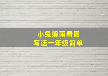 小兔躲雨看图写话一年级简单