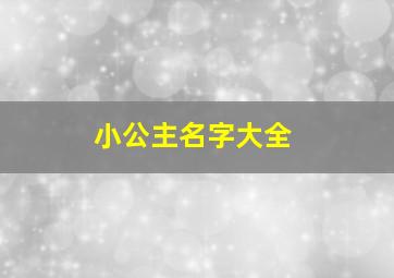 小公主名字大全