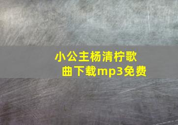 小公主杨清柠歌曲下载mp3免费