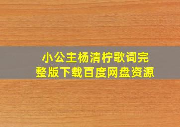 小公主杨清柠歌词完整版下载百度网盘资源