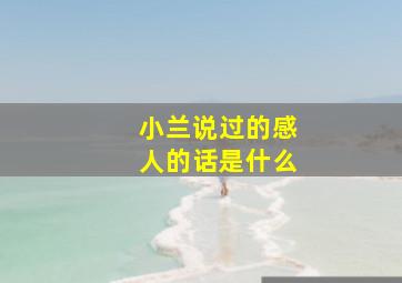 小兰说过的感人的话是什么