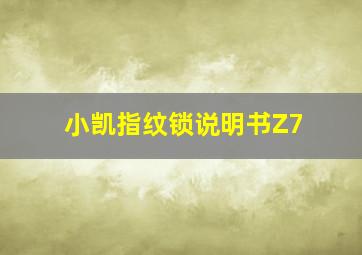 小凯指纹锁说明书Z7