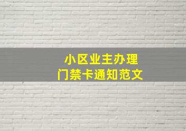 小区业主办理门禁卡通知范文