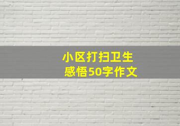 小区打扫卫生感悟50字作文