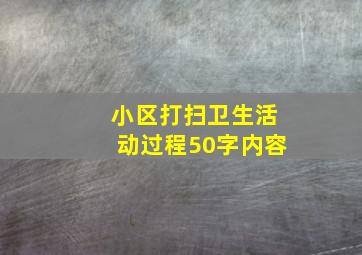 小区打扫卫生活动过程50字内容