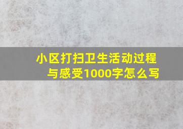 小区打扫卫生活动过程与感受1000字怎么写