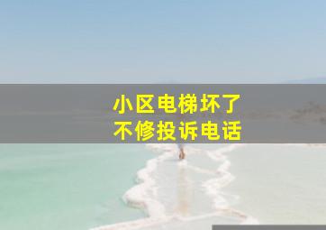 小区电梯坏了不修投诉电话