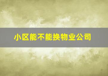 小区能不能换物业公司