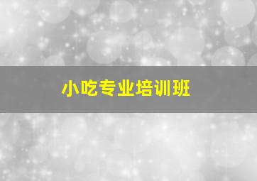 小吃专业培训班