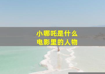 小哪吒是什么电影里的人物