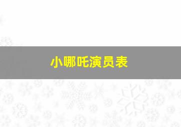 小哪吒演员表