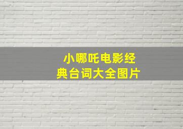 小哪吒电影经典台词大全图片