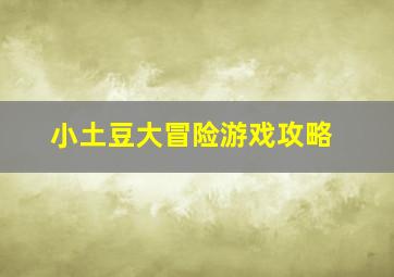 小土豆大冒险游戏攻略