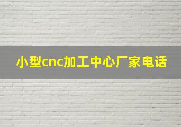 小型cnc加工中心厂家电话