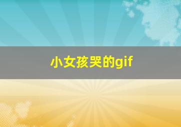 小女孩哭的gif