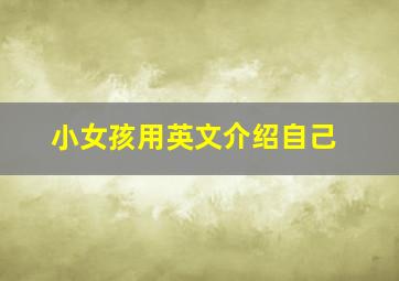 小女孩用英文介绍自己