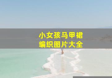 小女孩马甲裙编织图片大全