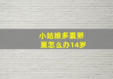 小姑娘多囊卵巢怎么办14岁