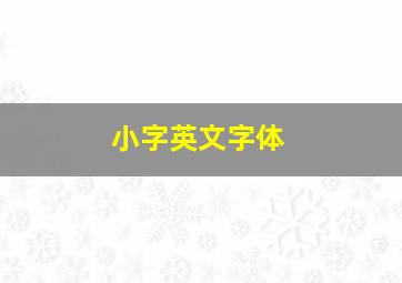 小字英文字体