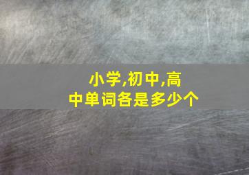 小学,初中,高中单词各是多少个