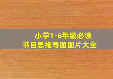 小学1-6年级必读书目思维导图图片大全