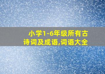 小学1-6年级所有古诗词及成语,词语大全