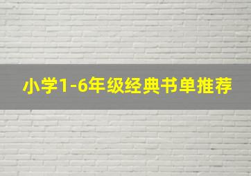 小学1-6年级经典书单推荐