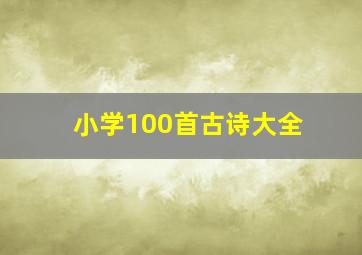 小学100首古诗大全