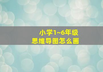 小学1~6年级思维导图怎么画