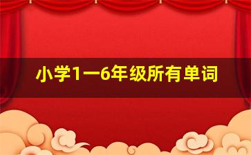 小学1一6年级所有单词