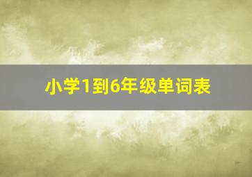 小学1到6年级单词表