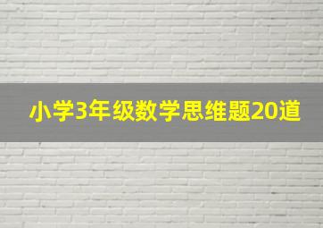 小学3年级数学思维题20道