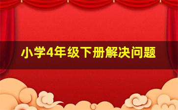 小学4年级下册解决问题